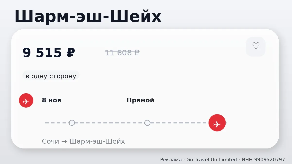 📌 Сочи → Шарм-эш-Шейх, Египет: в ноябре, в одну сторону.