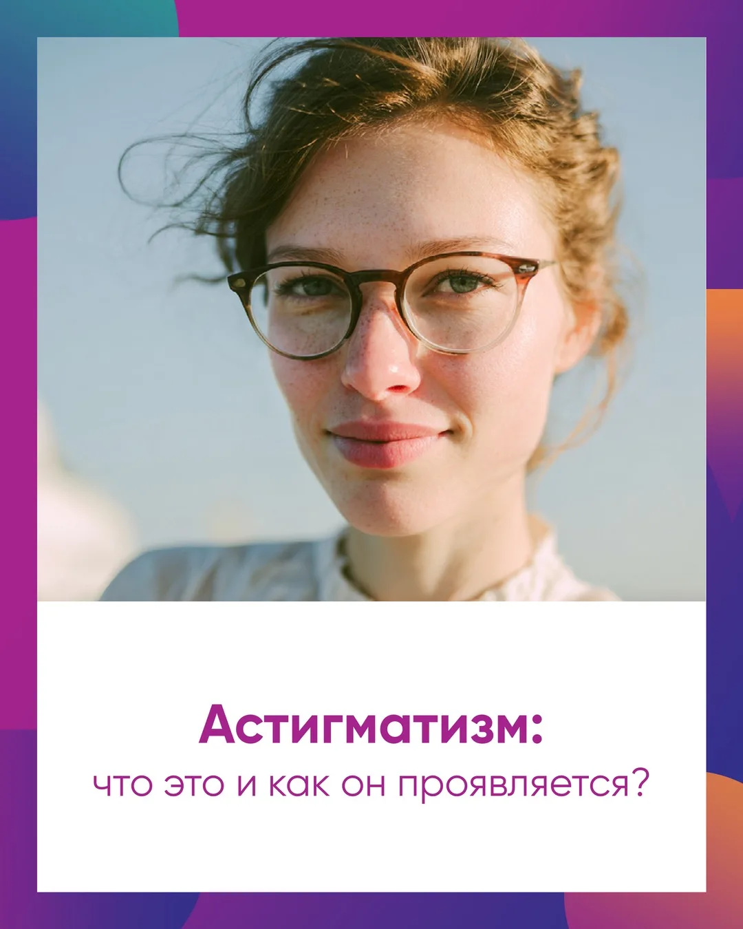 ✨ Продолжаем тему астигматизма