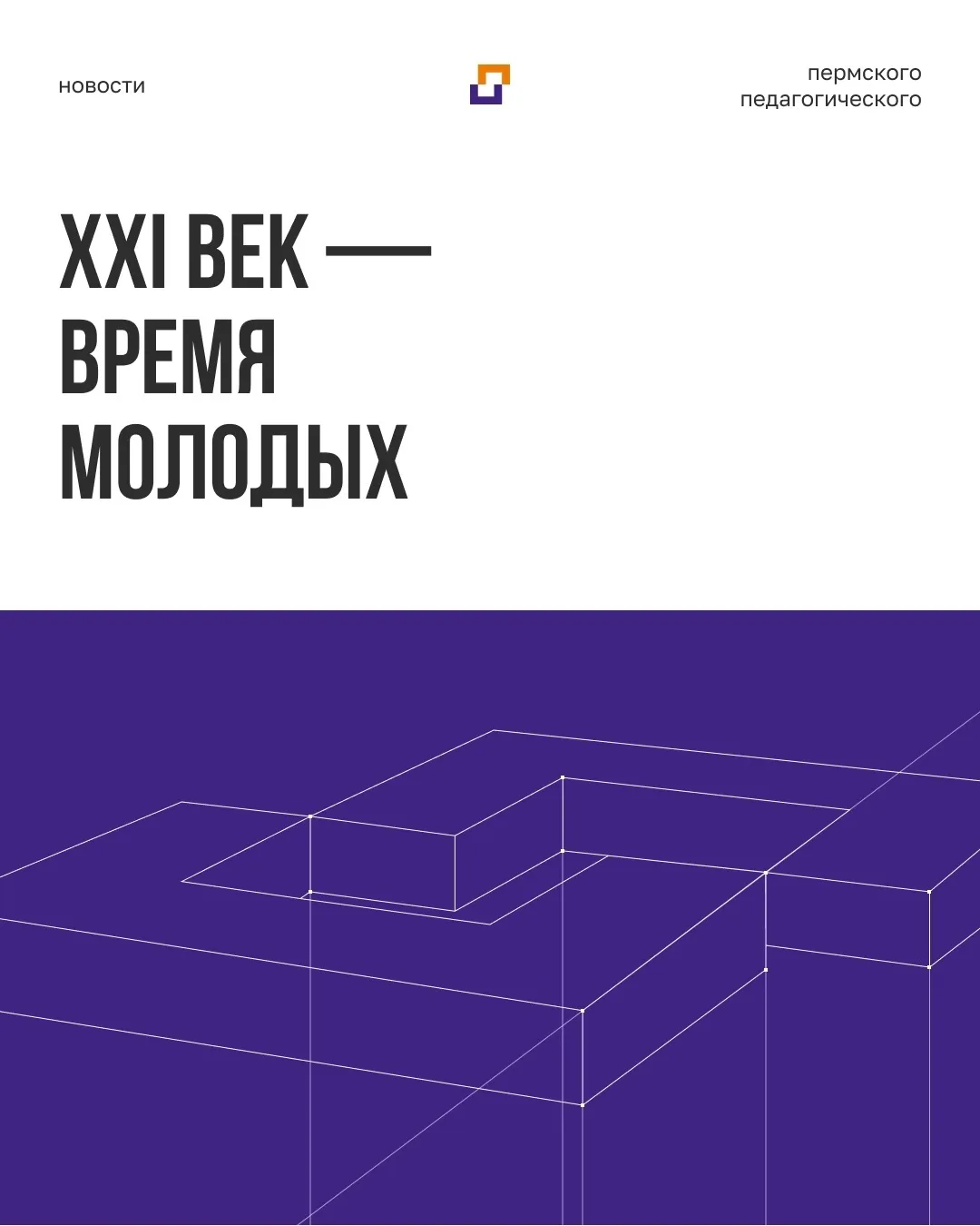 Пермский педагогический открыл приём статей в сборник «XXI век — время молодых»