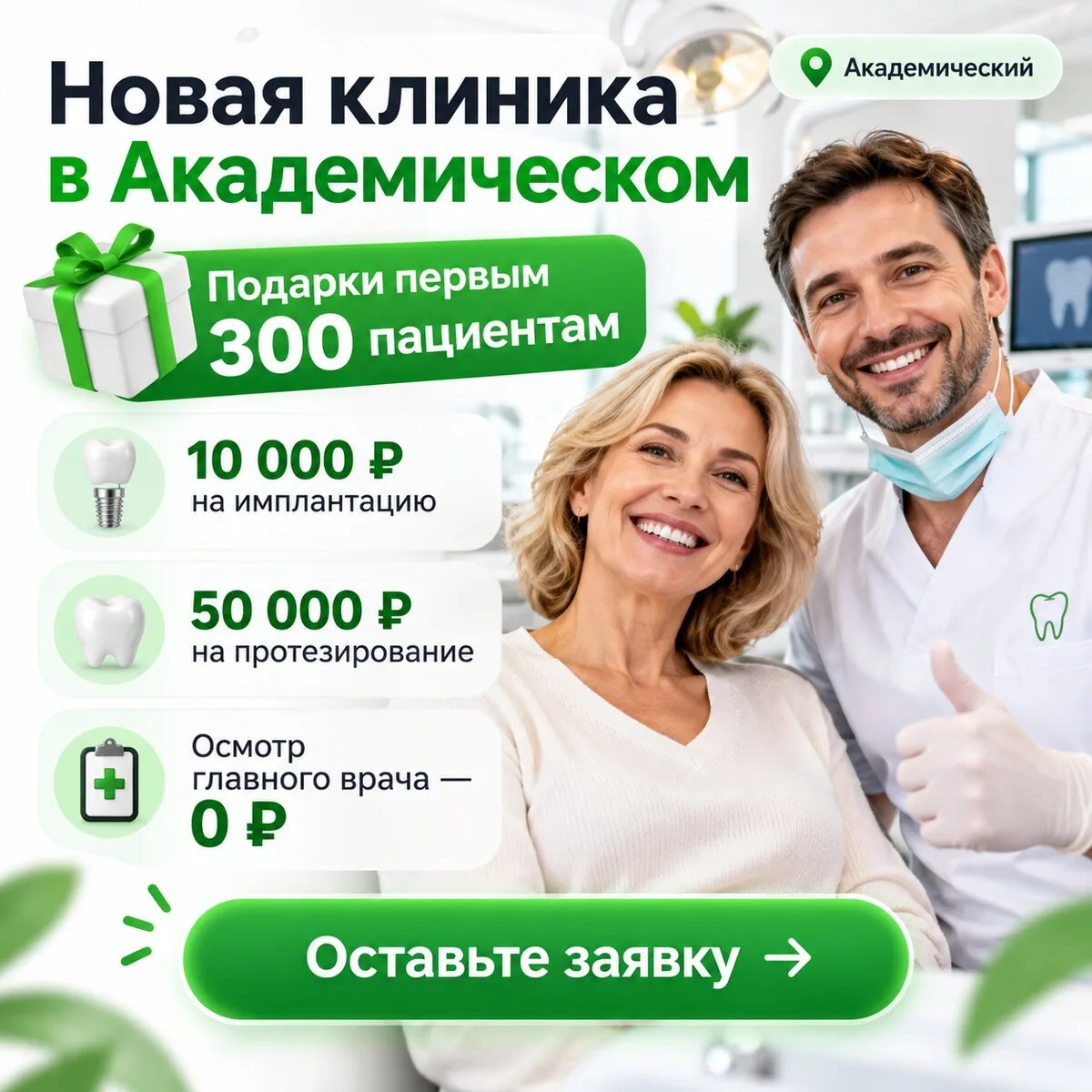 Новая клиника Ультра-Дент в Академическом! Дарим подарки
