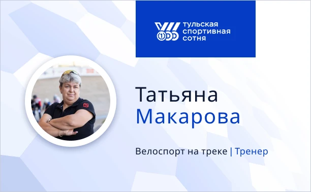 Татьяна Макарова, тренер по велоспорту на треке: «Из маминых пирожочков можно вырастить...