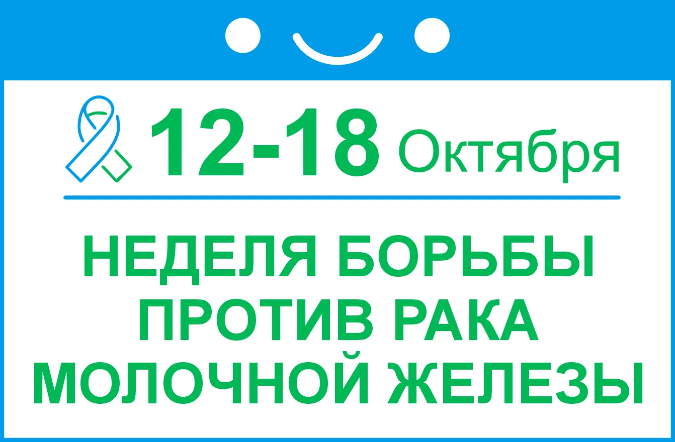 В Новосибирской области началась Неделя борьбы против рака молочной железы (в честь мес...