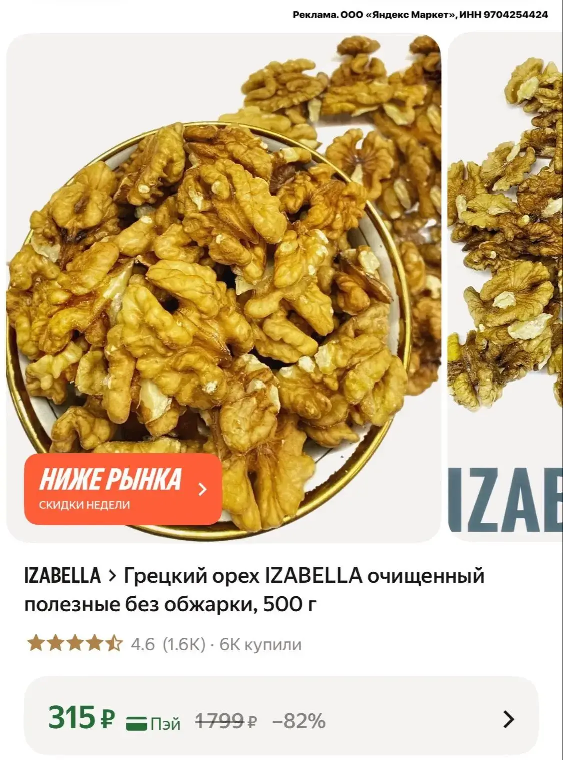 Грецкий орех IZABELLA очищенный полезные без обжарки, 500 г