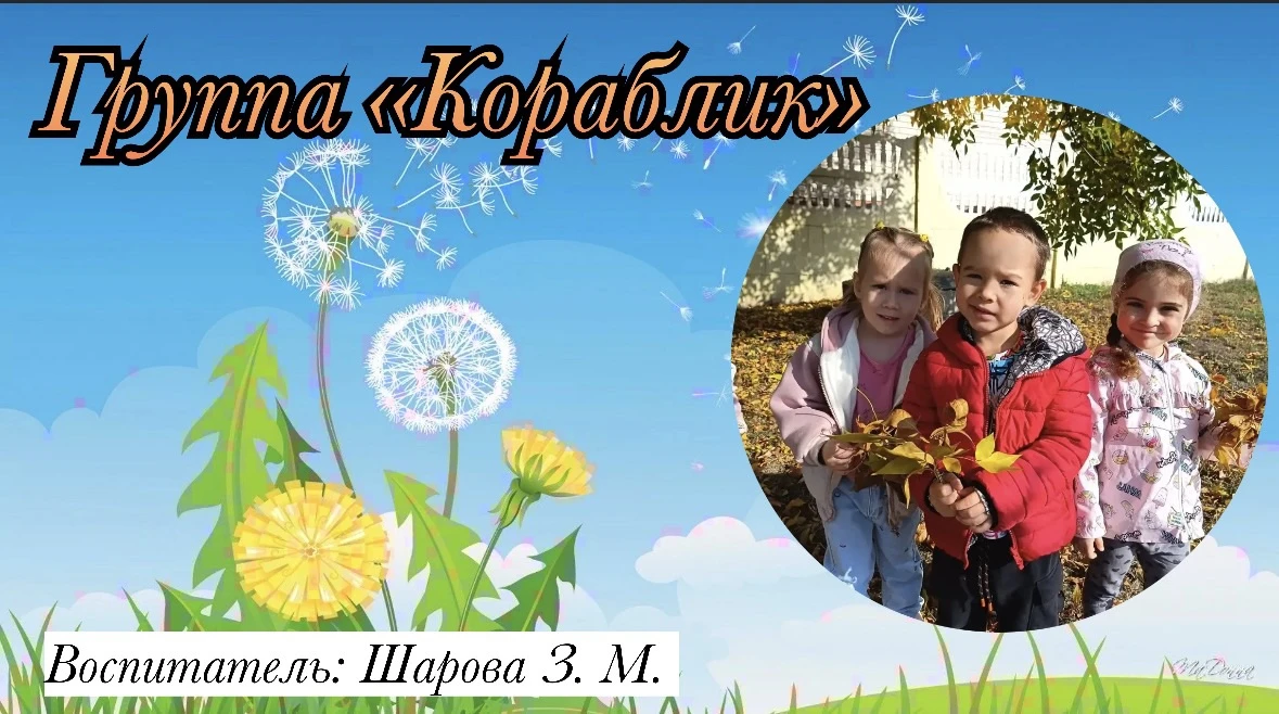 Группа «Кораблик»