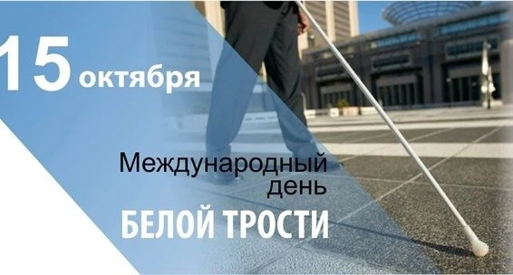Сегодня отмечается Международный день Белой трости