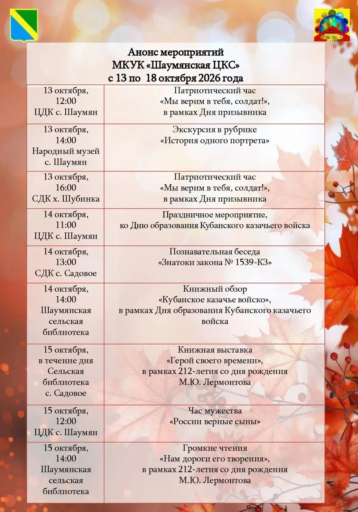 Анонс мероприятий МКУК "Шаумянская ЦКС " с 13 по 18 октября 2026 года.