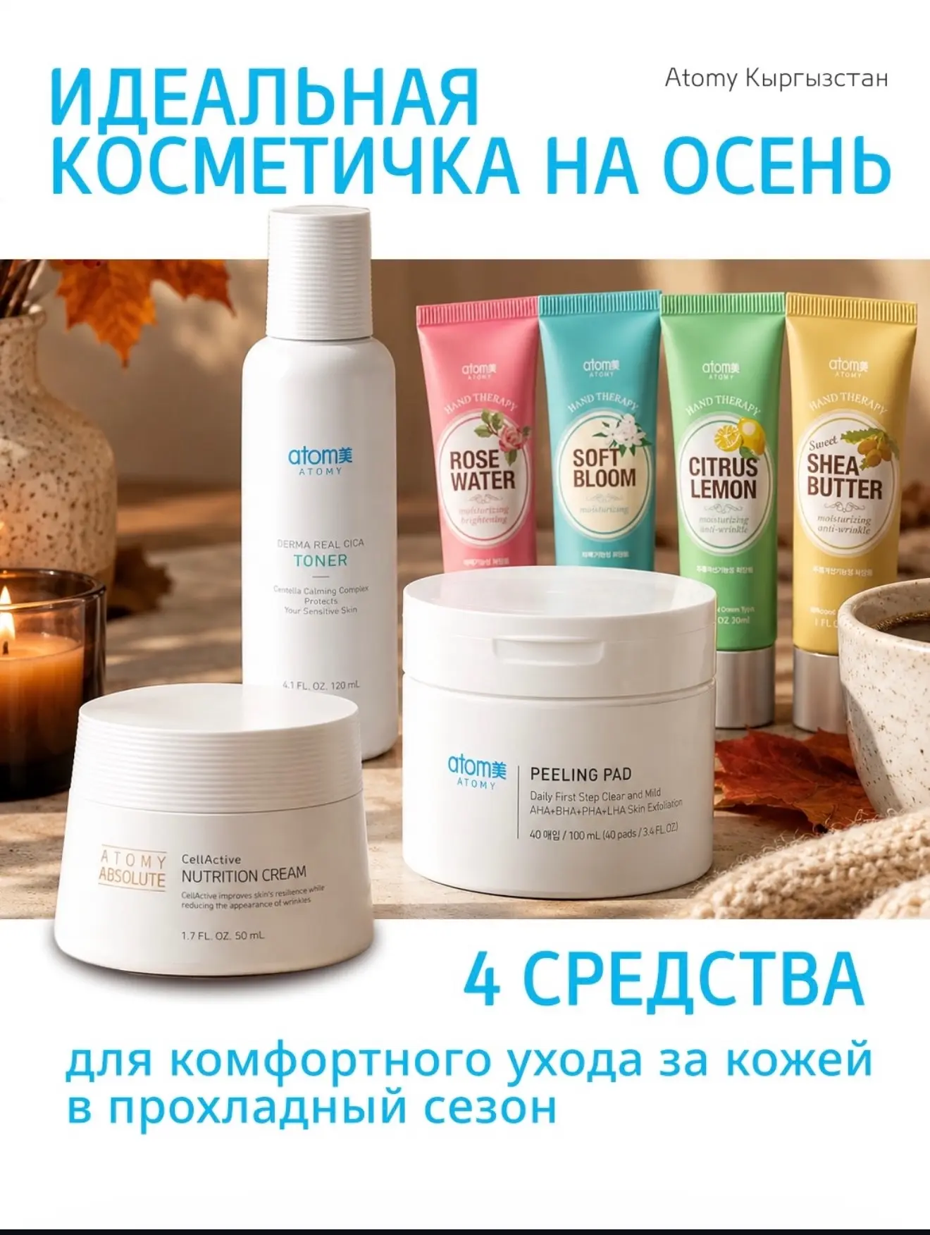 🍂 ИДЕАЛЬНАЯ КОСМЕТИЧКА НА ОСЕНЬ ОТ ATOMY 🤎