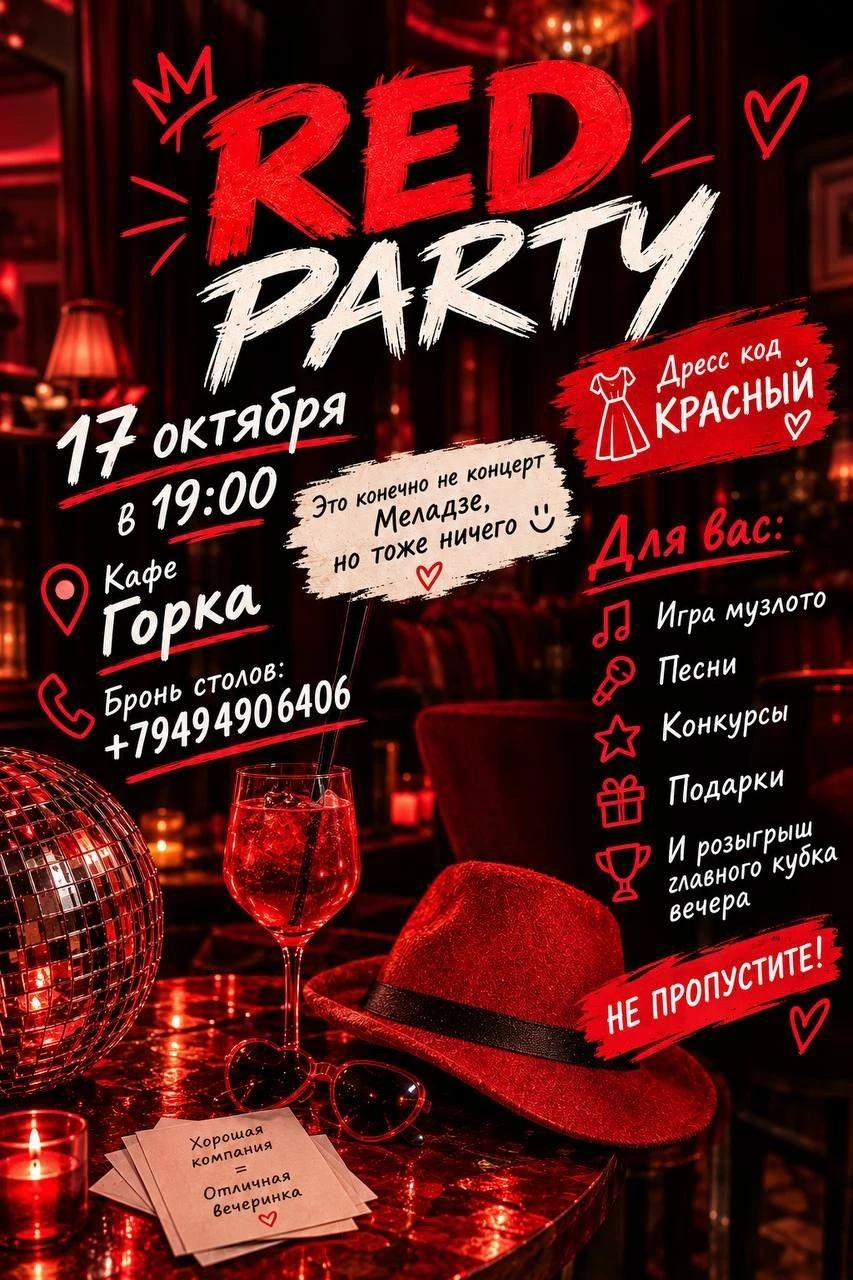 💃17 октября в «Горке» пройдёт Красная вечеринка