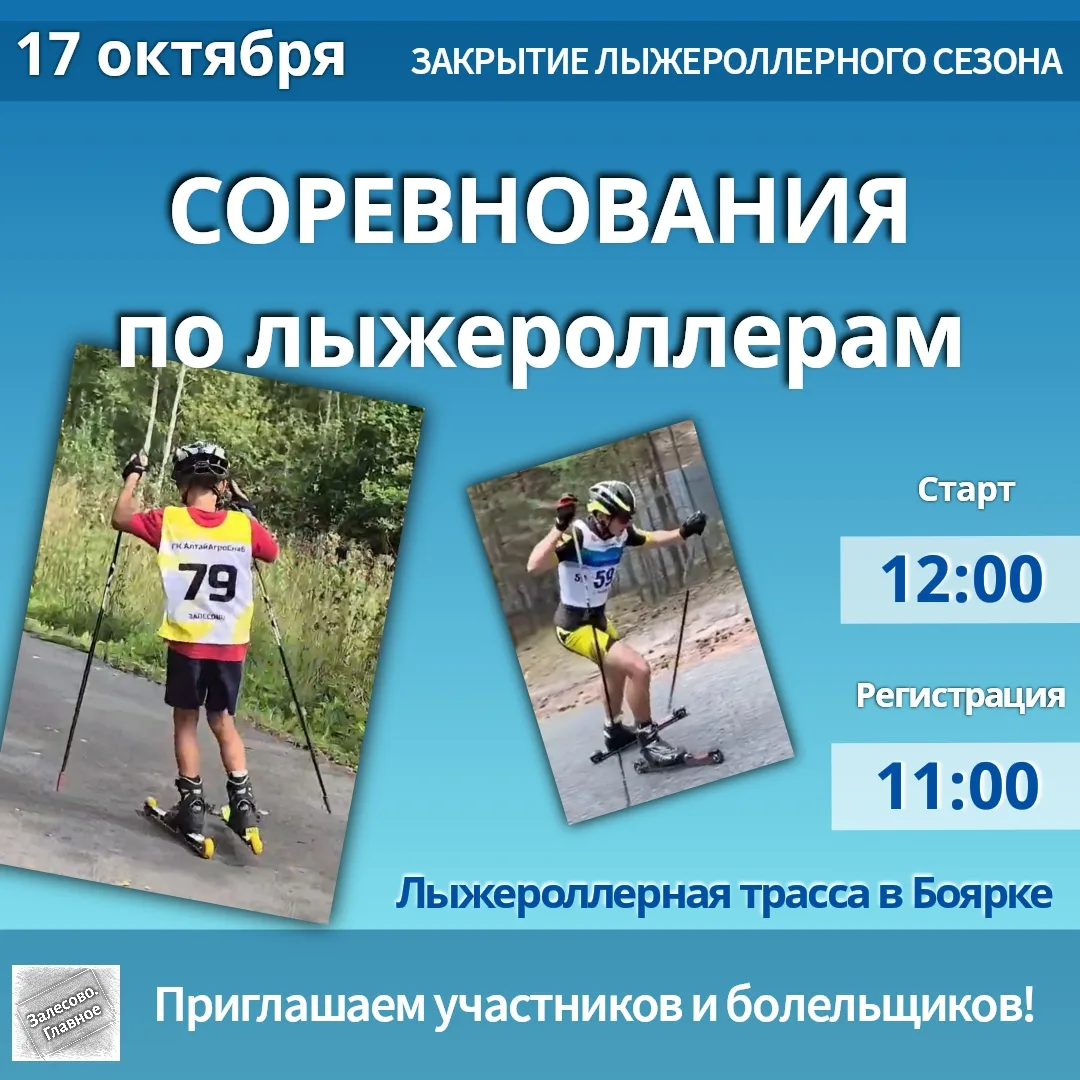 Закрываем лыжероллерный сезон в Залесовском округе!