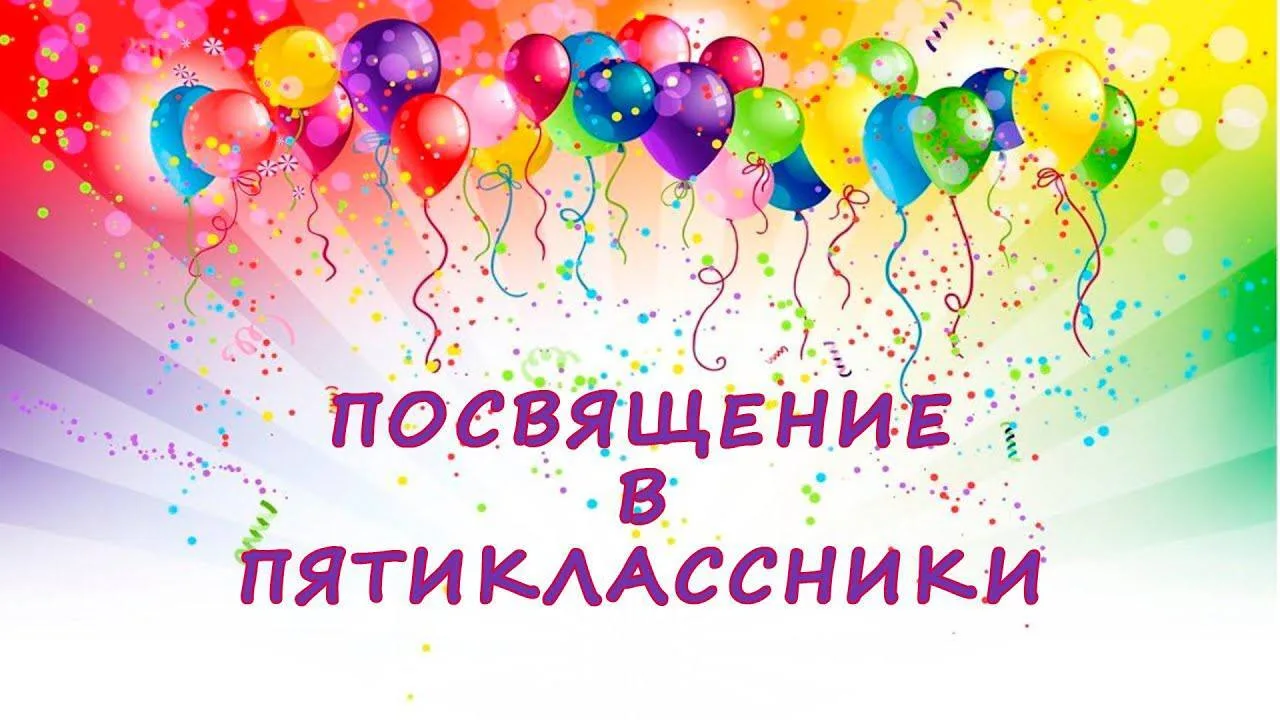 Присоединяйтесь к нашей трансляции «Посвящение в пятиклассники»