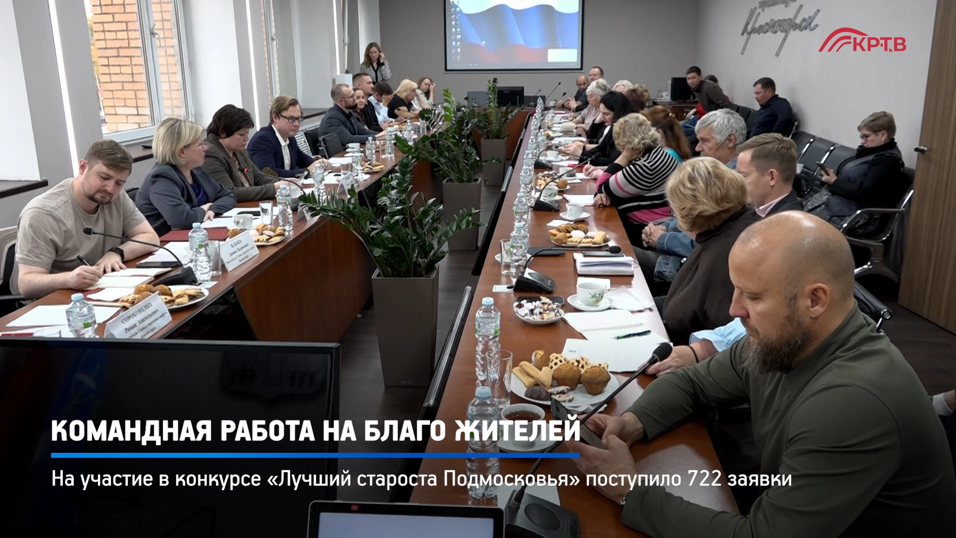 Традиционная встреча с сельскими старостами состоялась в Администрации Красногорска. В ...