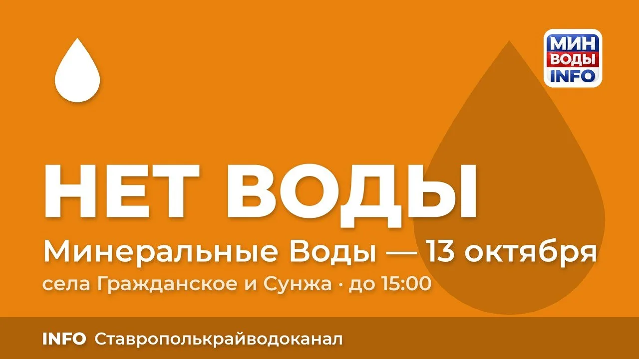 ‼️Филиал ГУП СК "Ставрополькрайводоканал" сообщает, что в селах Гражданское и Сунжа сег...