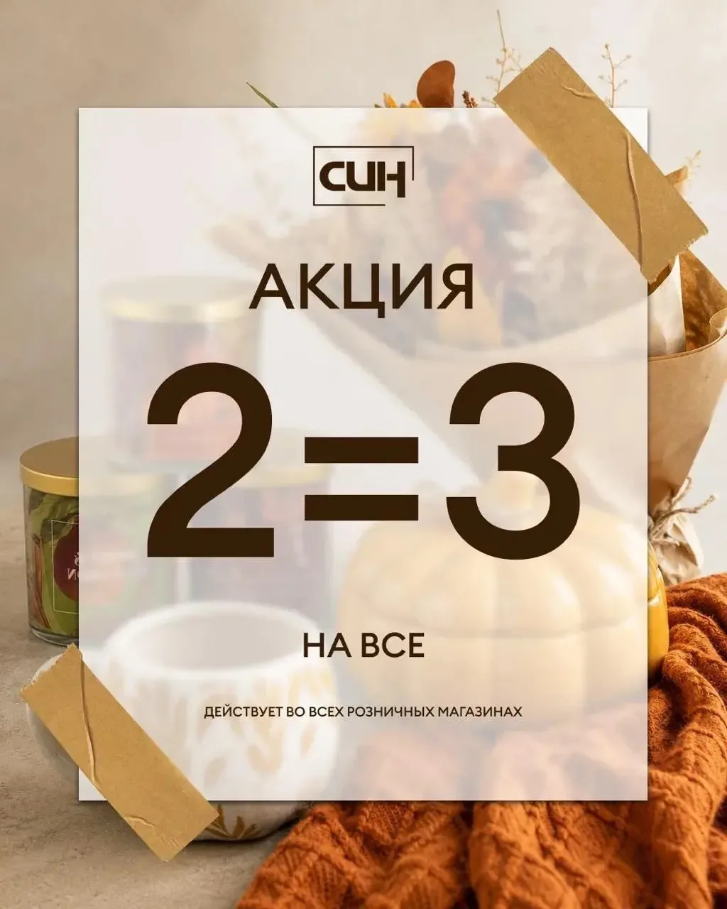Осенняя коллекция в СИН 🍂