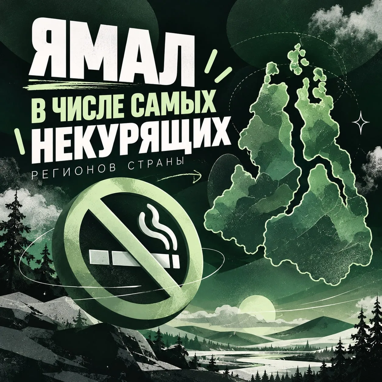 🚭 Ямал в числе лидеров по борьбе с курением!