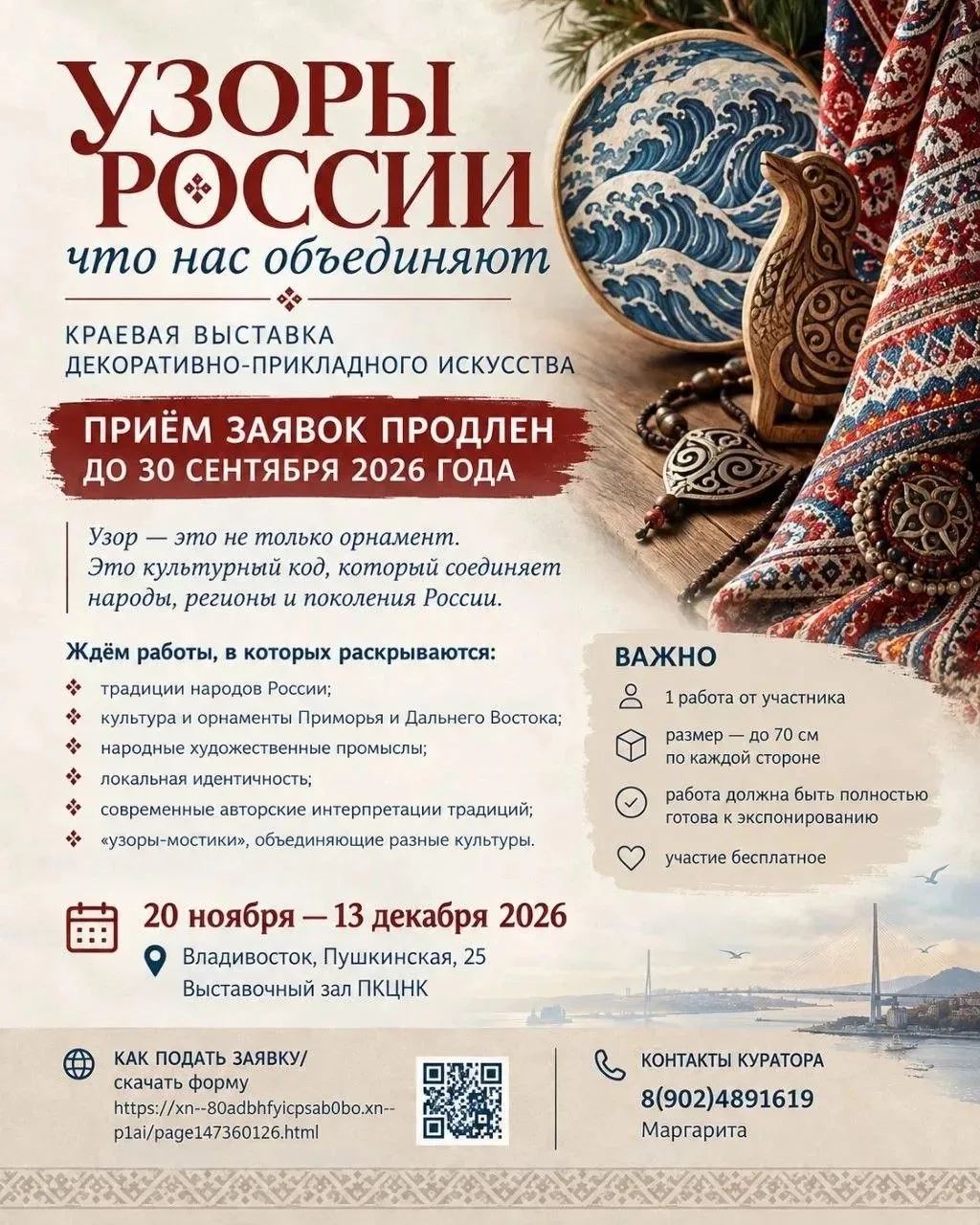 Продлеваем приём заявок на выставку «Узоры России, что нас объединяют»!