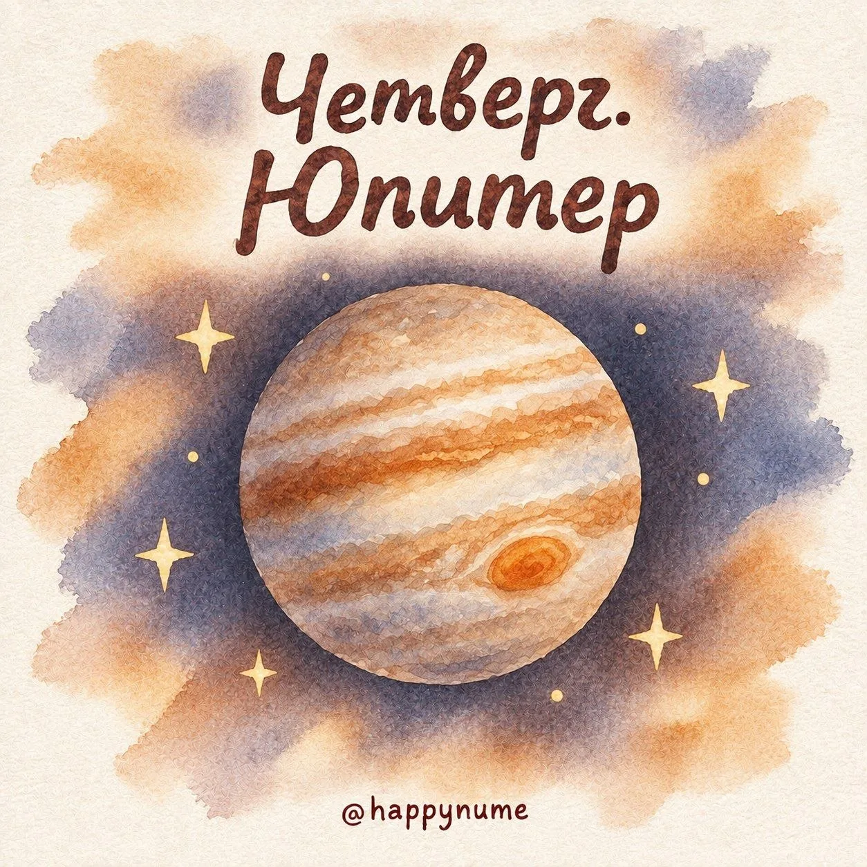 ЧЕТВЕРГ. ЮПИТЕР