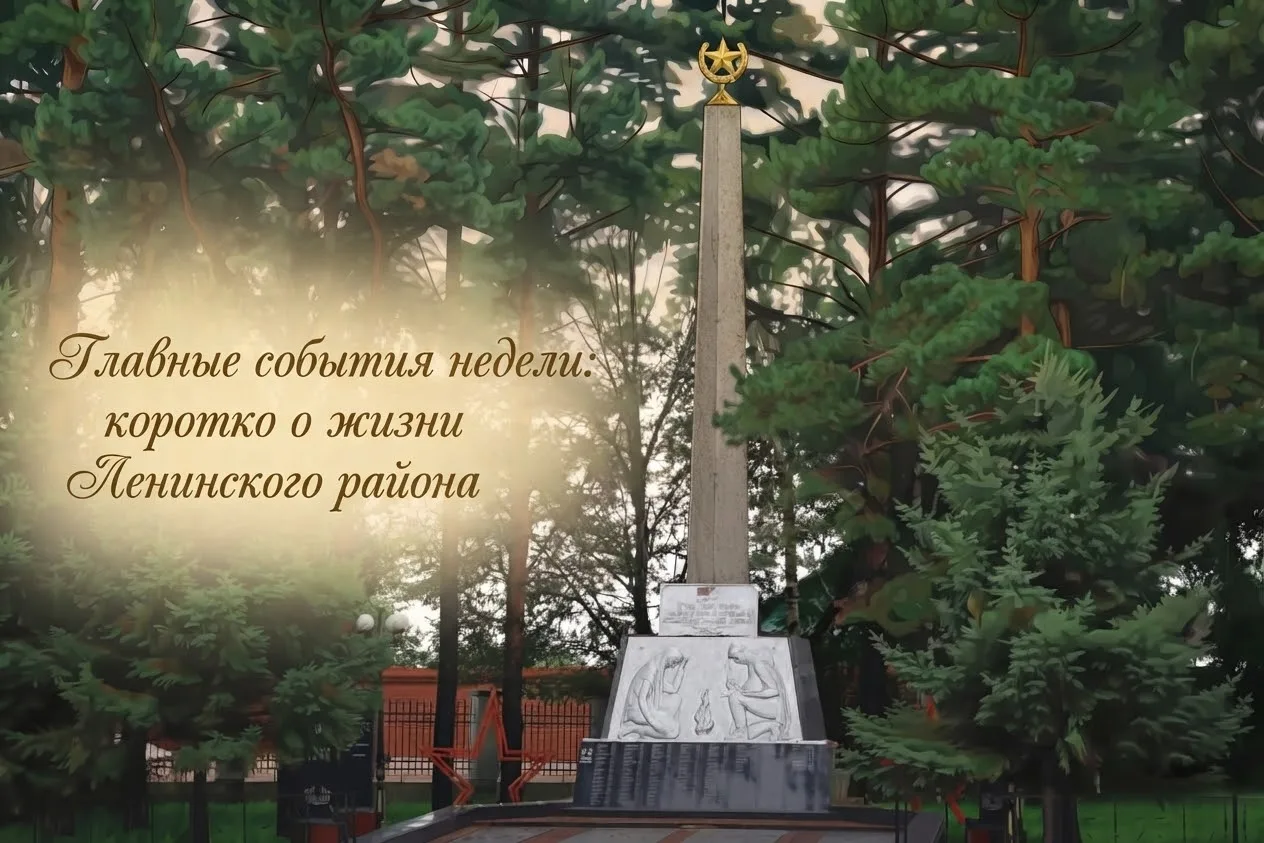 📰 Главные события недели: коротко о жизни Ленинского района