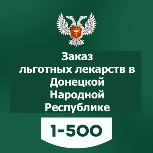 📲 Как узнать, есть ли льготные лекарства в аптеках?