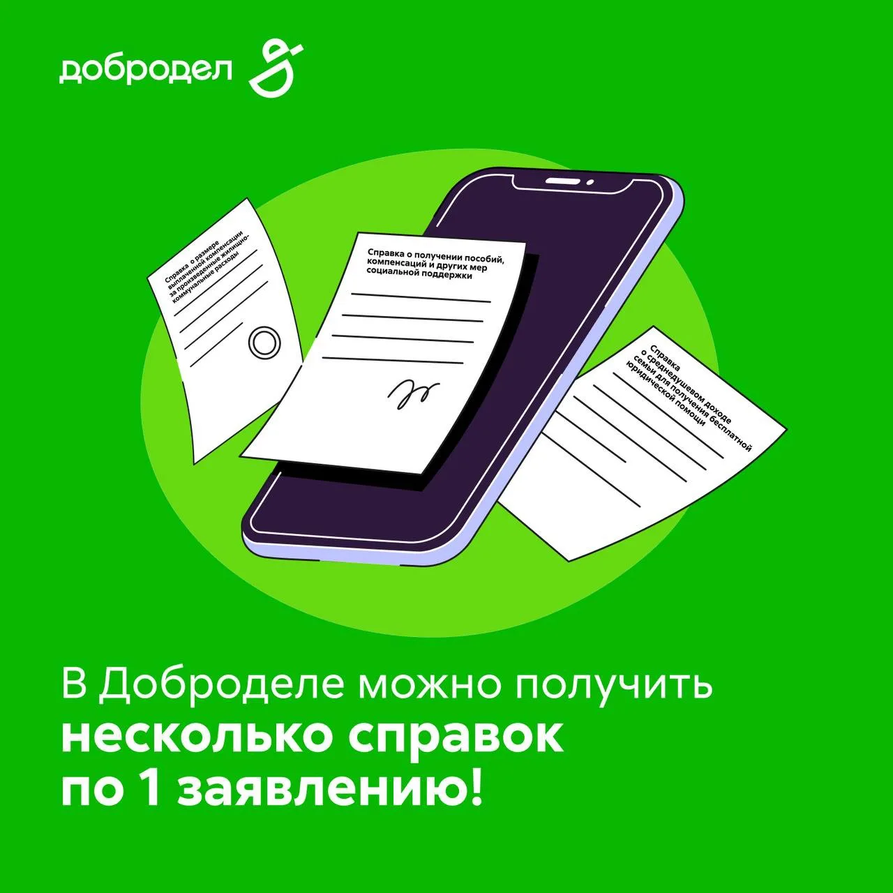 Как получить соцсправки через Добродел: 3 документа по 1 заявлению