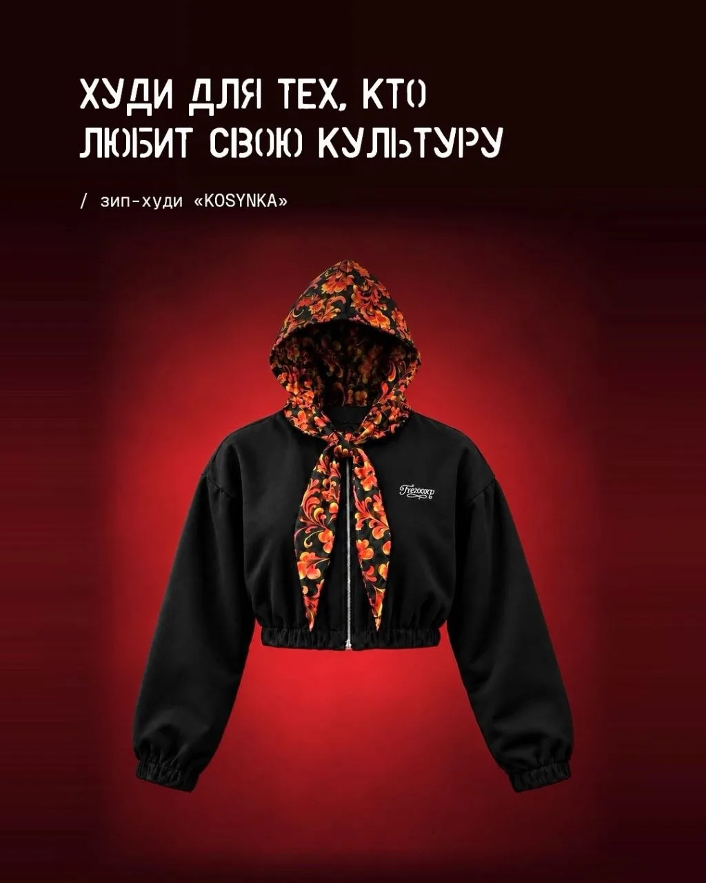 Худи со встроенной косынкой под хохлому — такого мы еще не видели! 🇷🇺