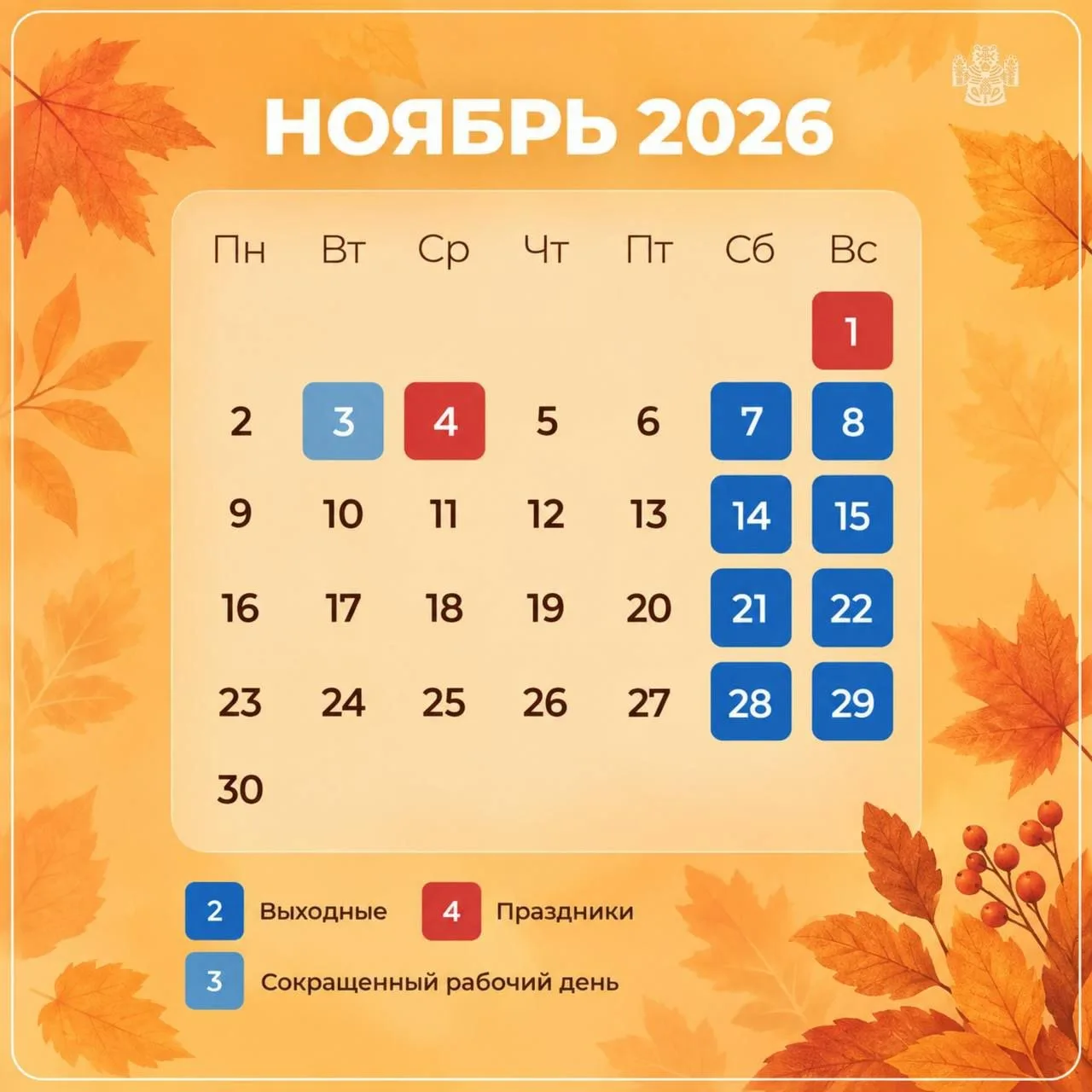 🗓 Стал известен график рабочих и выходных дней в ноябре 2026 года