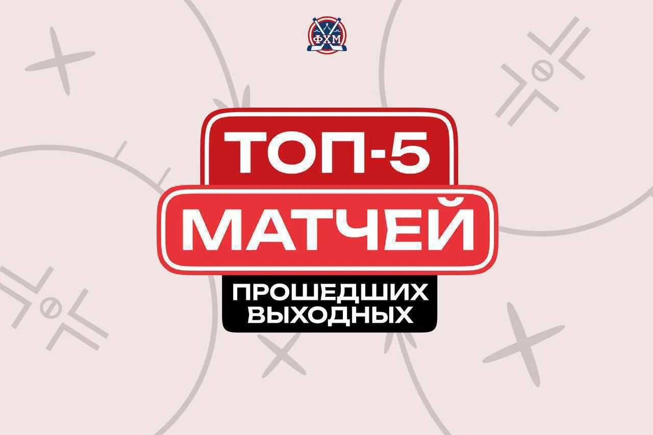 🔝В большой программе хоккейных выходных постарались отыскать пять матчей с нетривиальн...