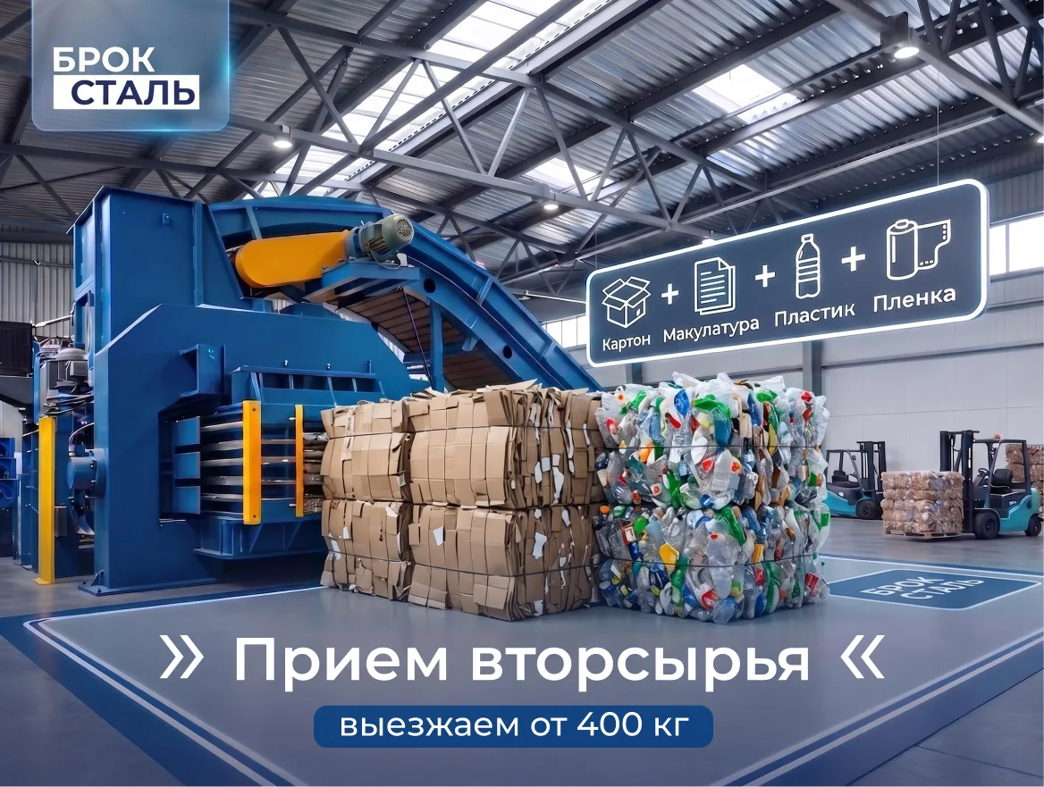 "Броксталь" осуществляет сбор и переработку вторсырья.