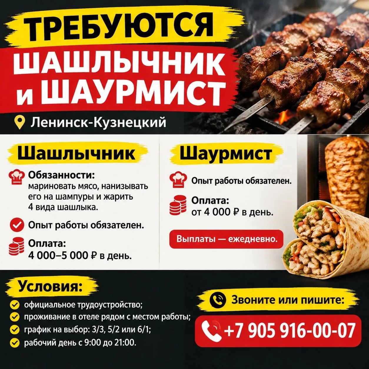 Требуются шашлычник и шаурмист