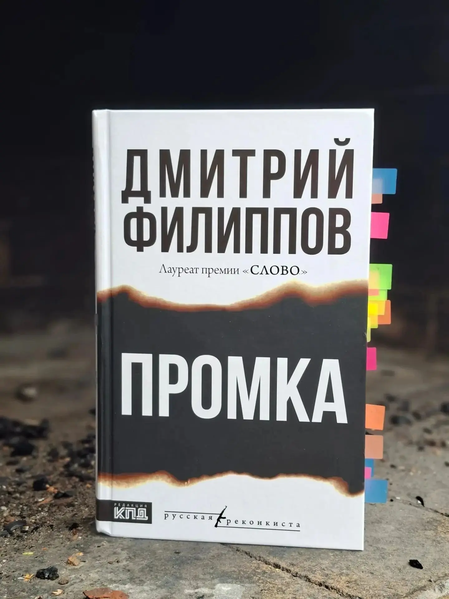 Дмитрий Филиппов. ПРОМКА. АСТ: КПД, 2026. Серия «Русская реконкиста»