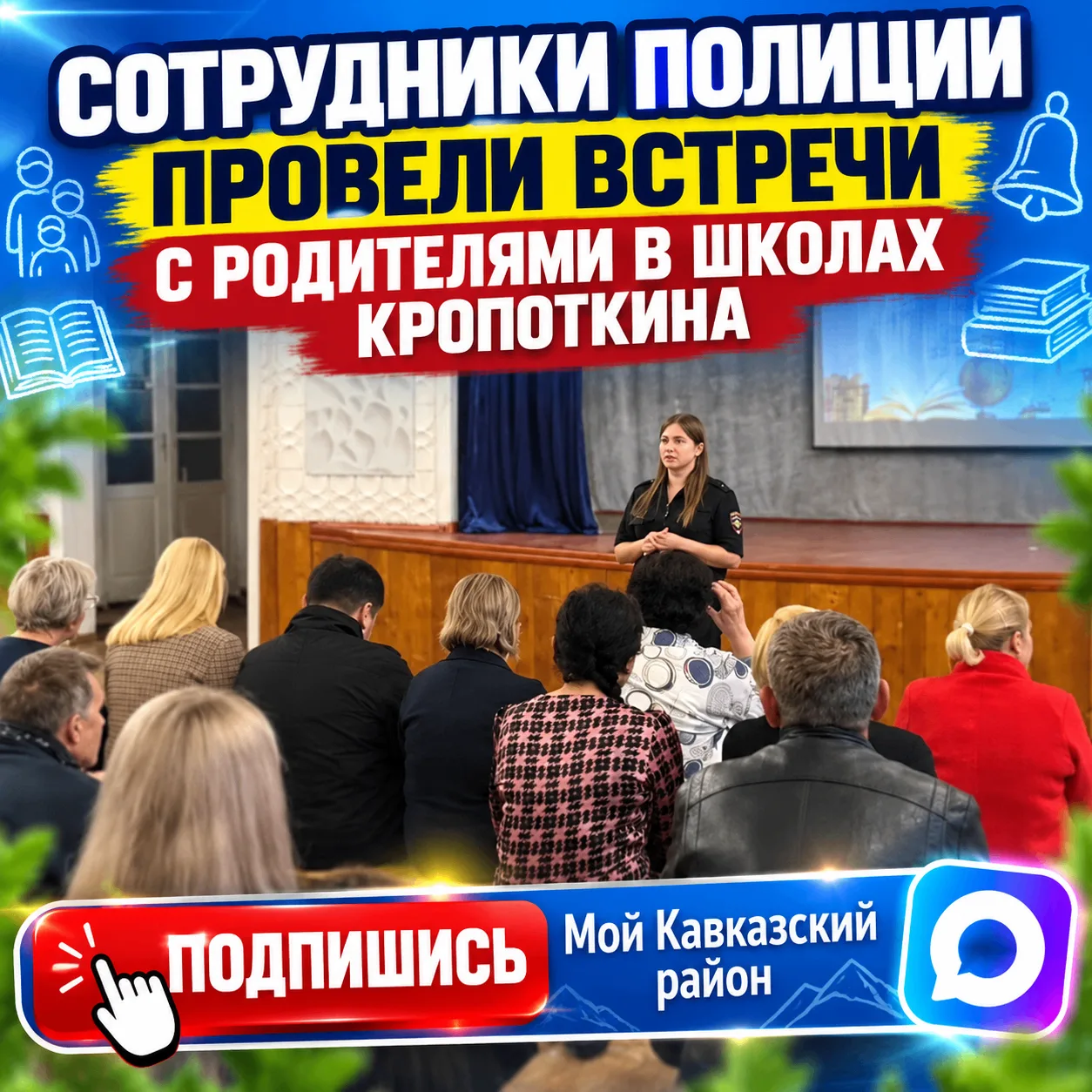 Сотрудники полиции провели профилактические встречи с родителями учеников школ в Кропот...