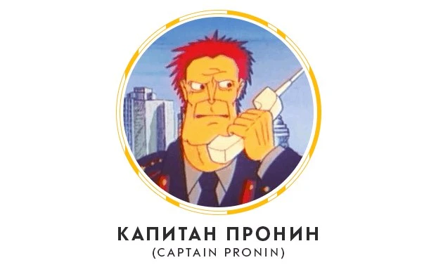 Капитан Пронин (1992-1994) , Главный герой — капитан Пронин, служащий в советской милиц...