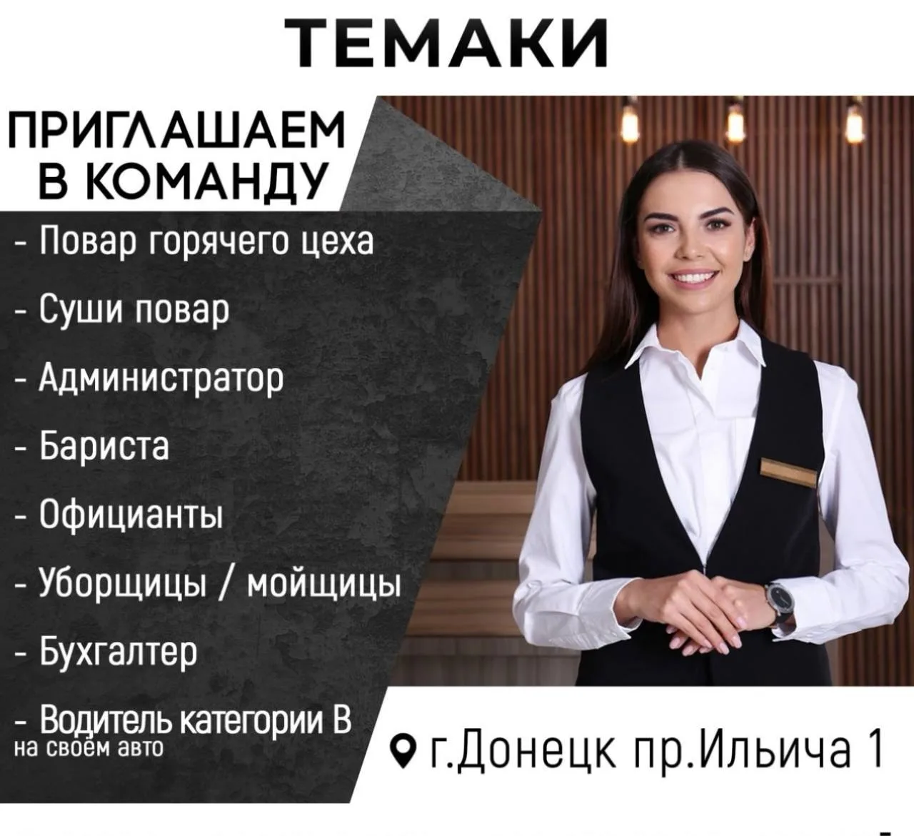 Кафе « ТЕМАКИ » ищет сотрудников в свою команду