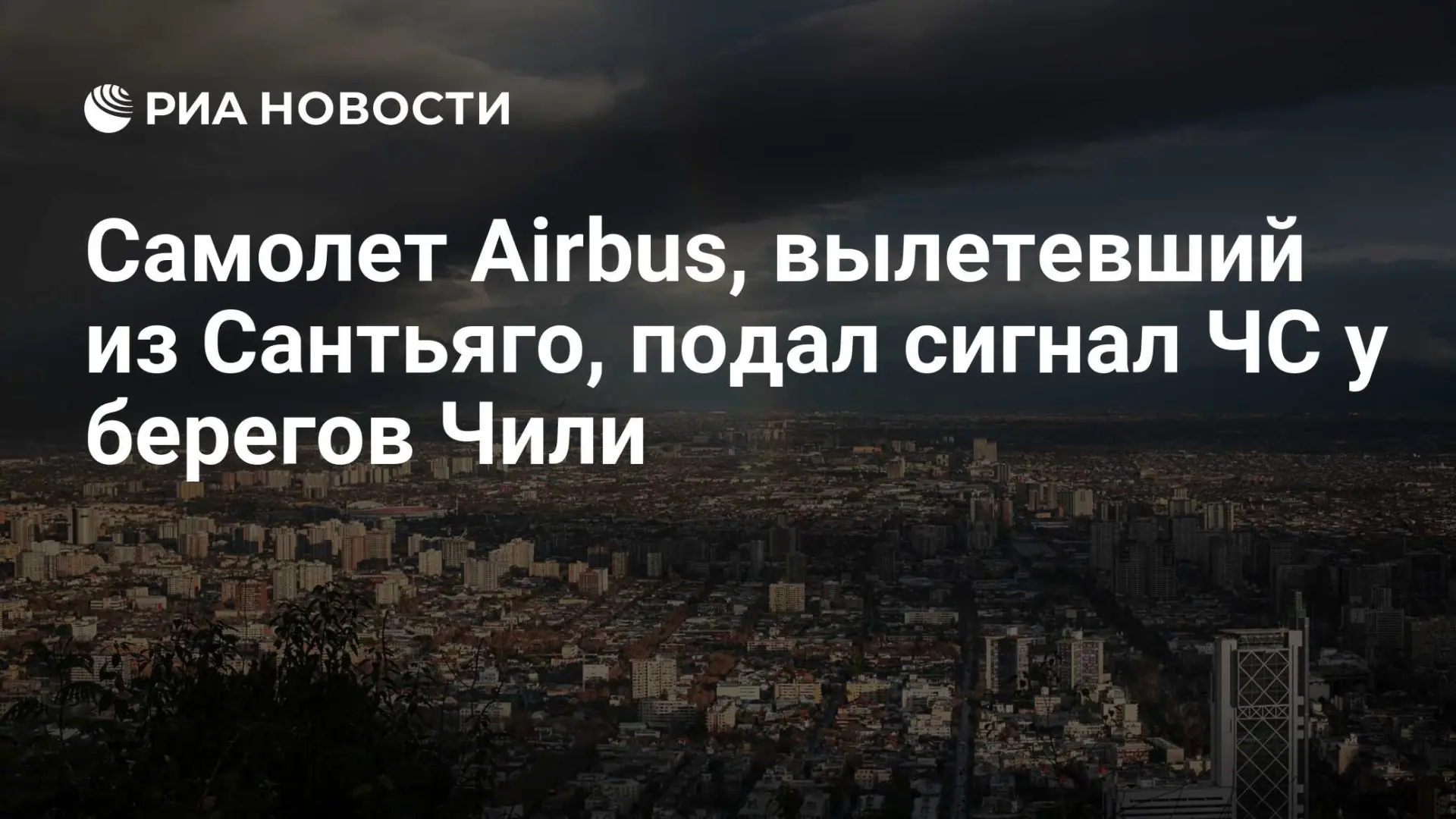 🌍 Самолет Airbus, вылетевший из Сантьяго, подал сигнал ЧС у берегов Чили