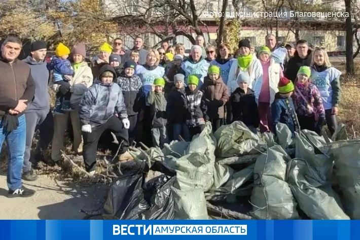 158 субботников и 29 тонн мусора: акция «Город берегу» собрала более 1200 благовещенцев