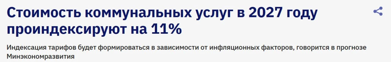 ⚡️ЖКХ увеличится на 11% с 1 июля 2027 года