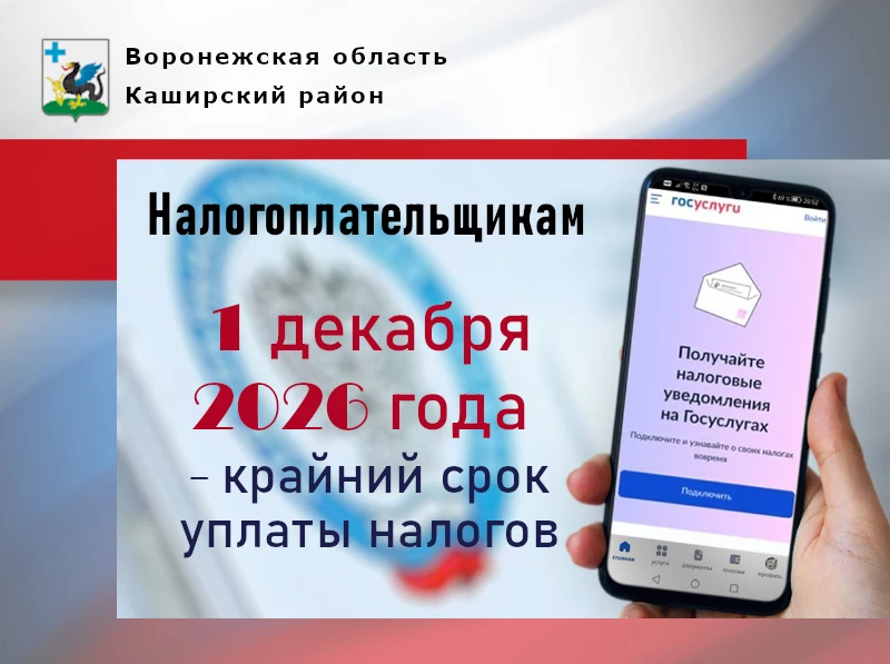📅 1 декабря 2026 года — крайний срок уплаты налогов
