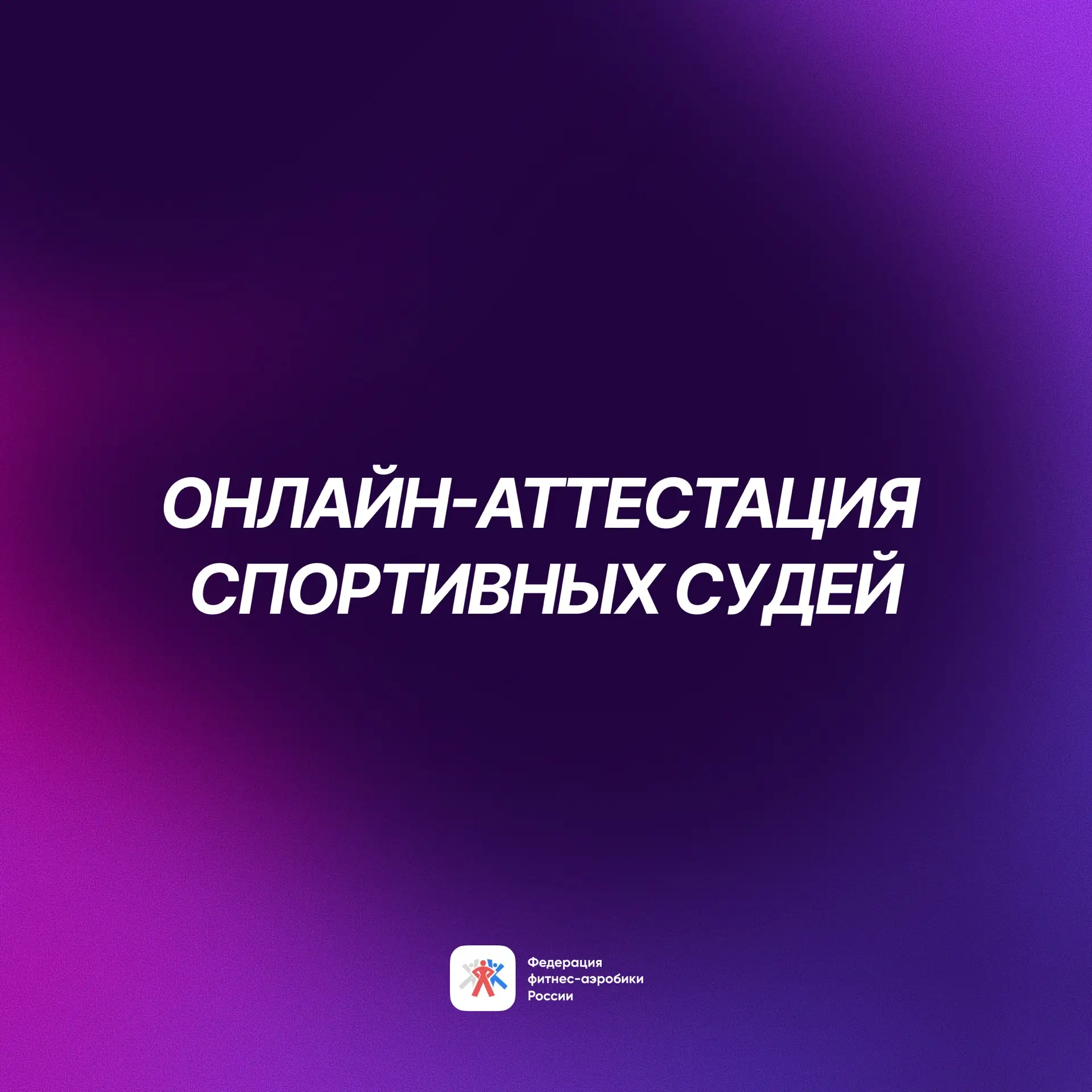 📢 Открыта регистрация на онлайн-аттестацию спортивных судей!