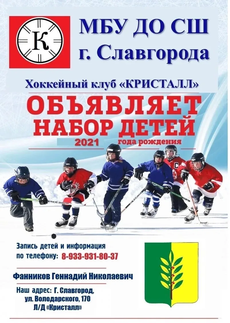 Спортивная школа г. Славгорода ведет набор в секцию «ХОККЕЙ»