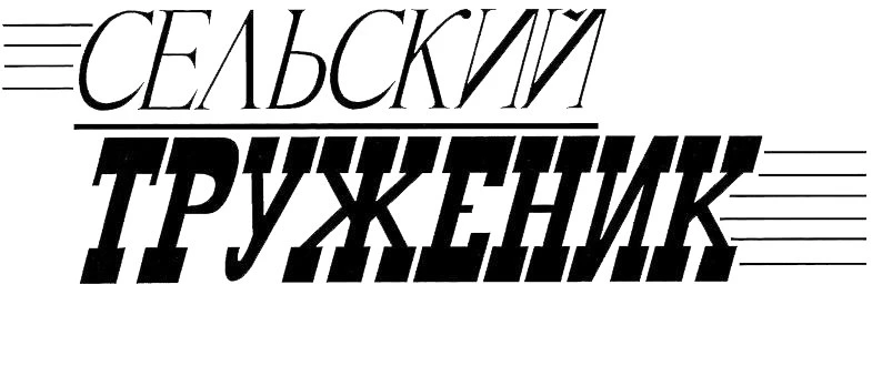 Уважаемые сотрудники и ветераны редакции газеты «Сельский труженик»! Дорогие читатели!