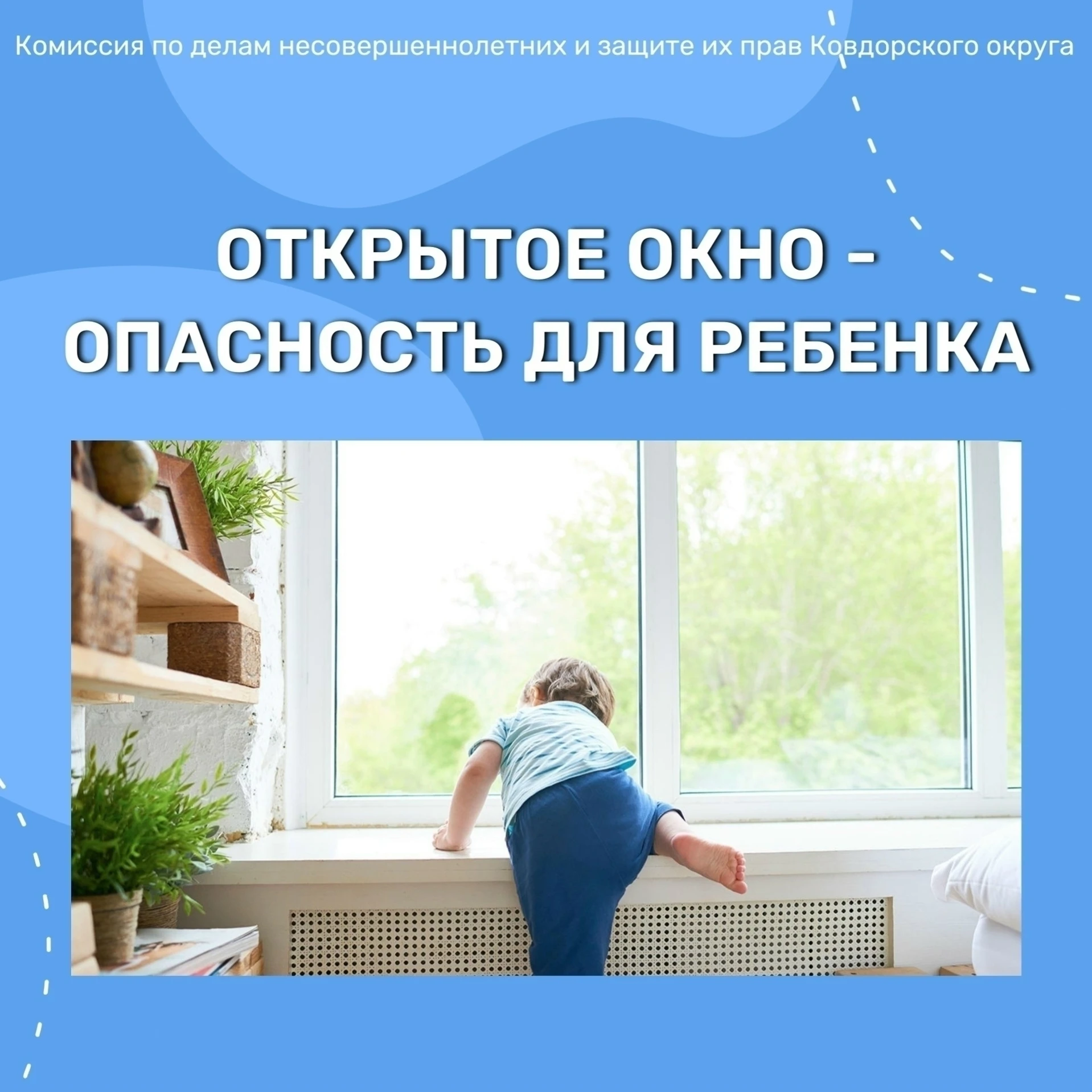 ❗Ежегодно происходят несчастные случаи, вызванные падением маленьких детей из окон. Пос...