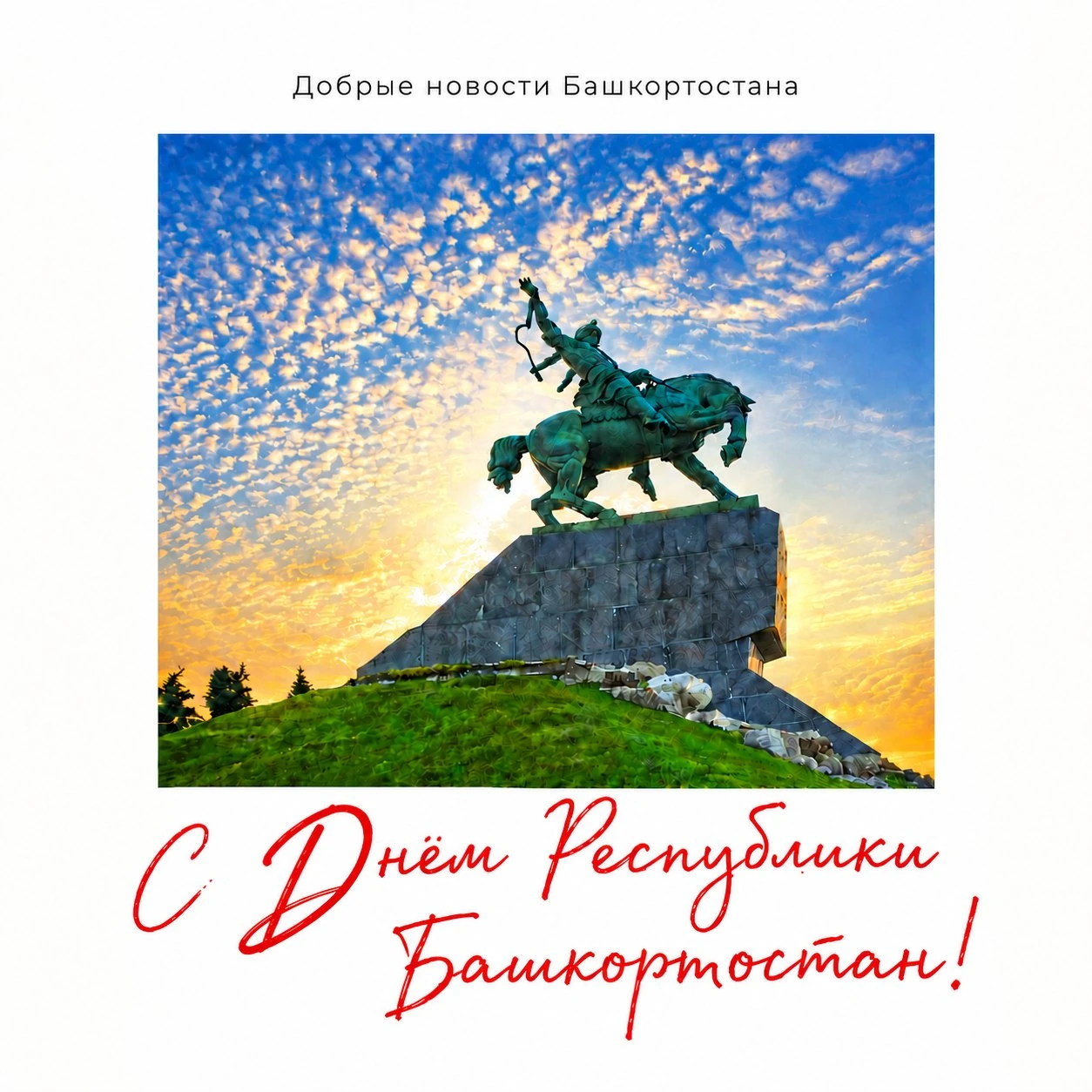 💚 С Днём Республики Башкортостан!