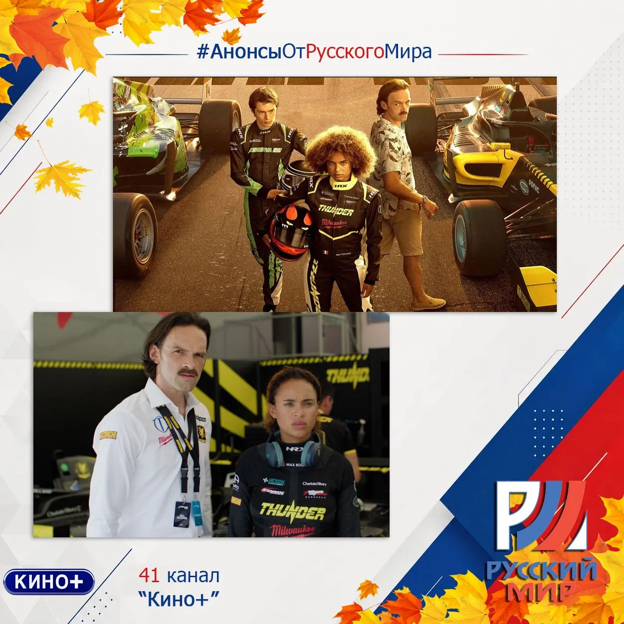 #АнонсыРусскийМир | телеканал "Кино+"