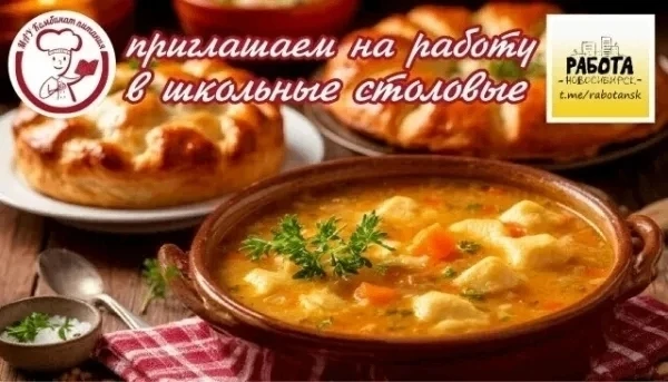 🔶 В школьные столовые требуются: