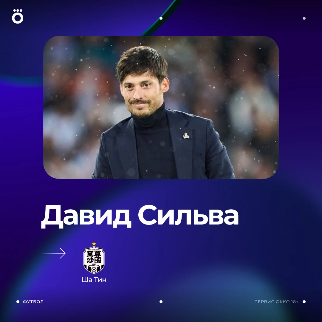 Бывший полузащитник «Манчестер Сити» Давид Сильва возобновил карьеру в 40 лет 👏🏻