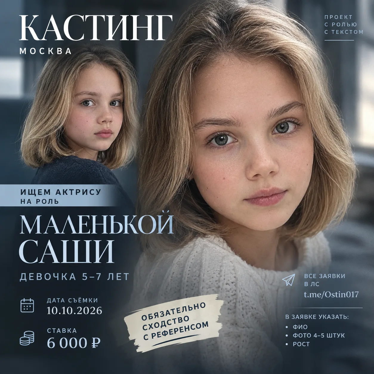 🎬 КАСТИНГ! МОСКВА