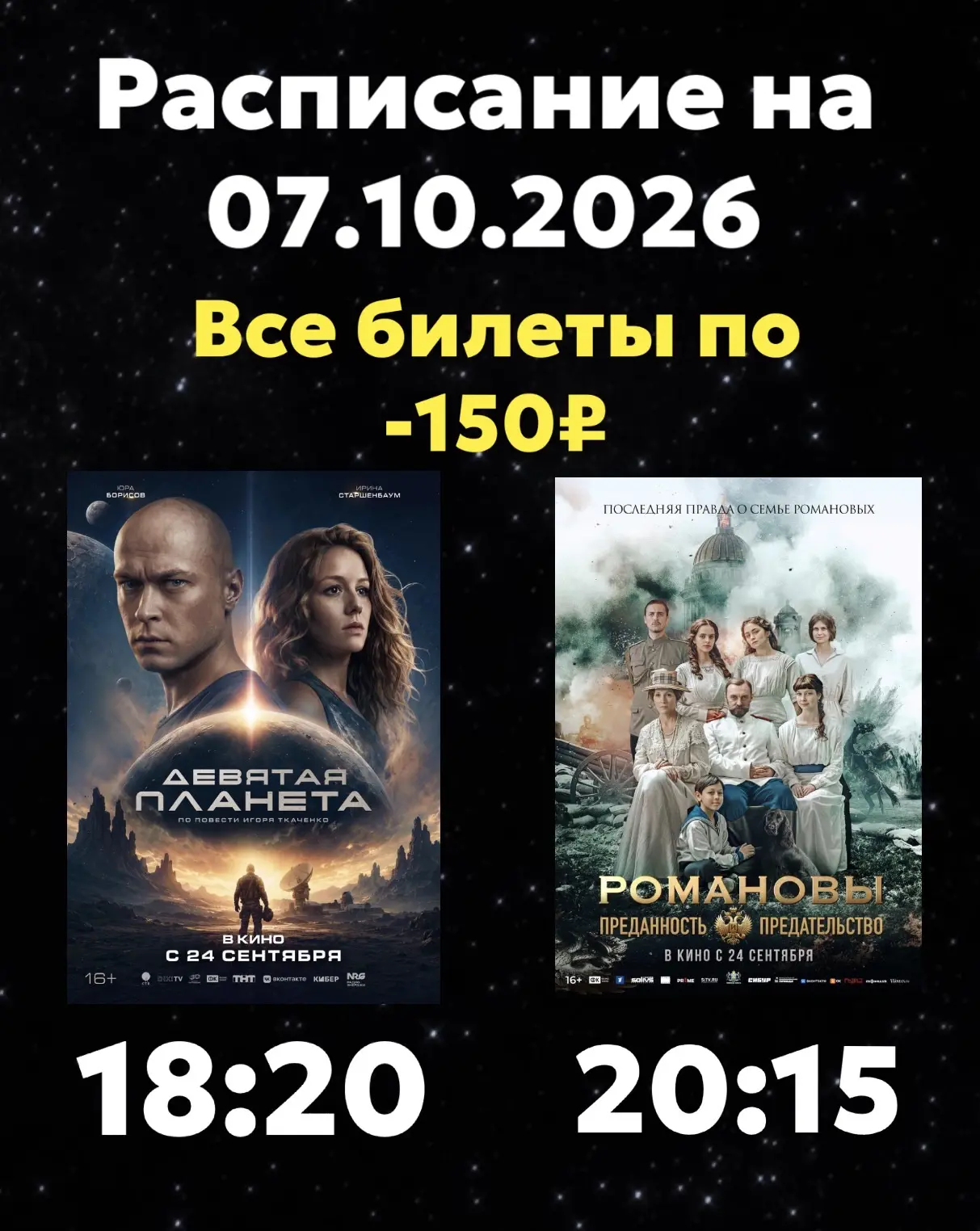 Расписание Кинозала г. Адыгейска на 07.10.2026🎞