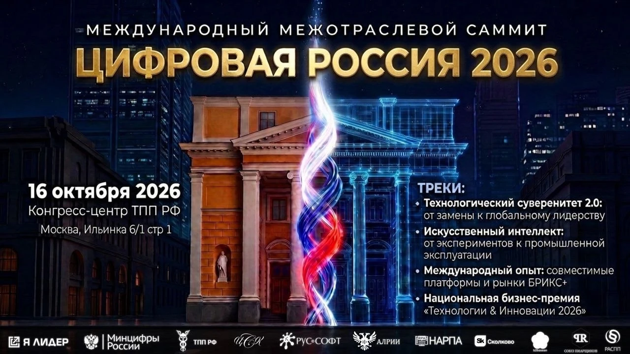 🇷🇺💻 Цифровая Россия-2026: контуры глобального лидерства