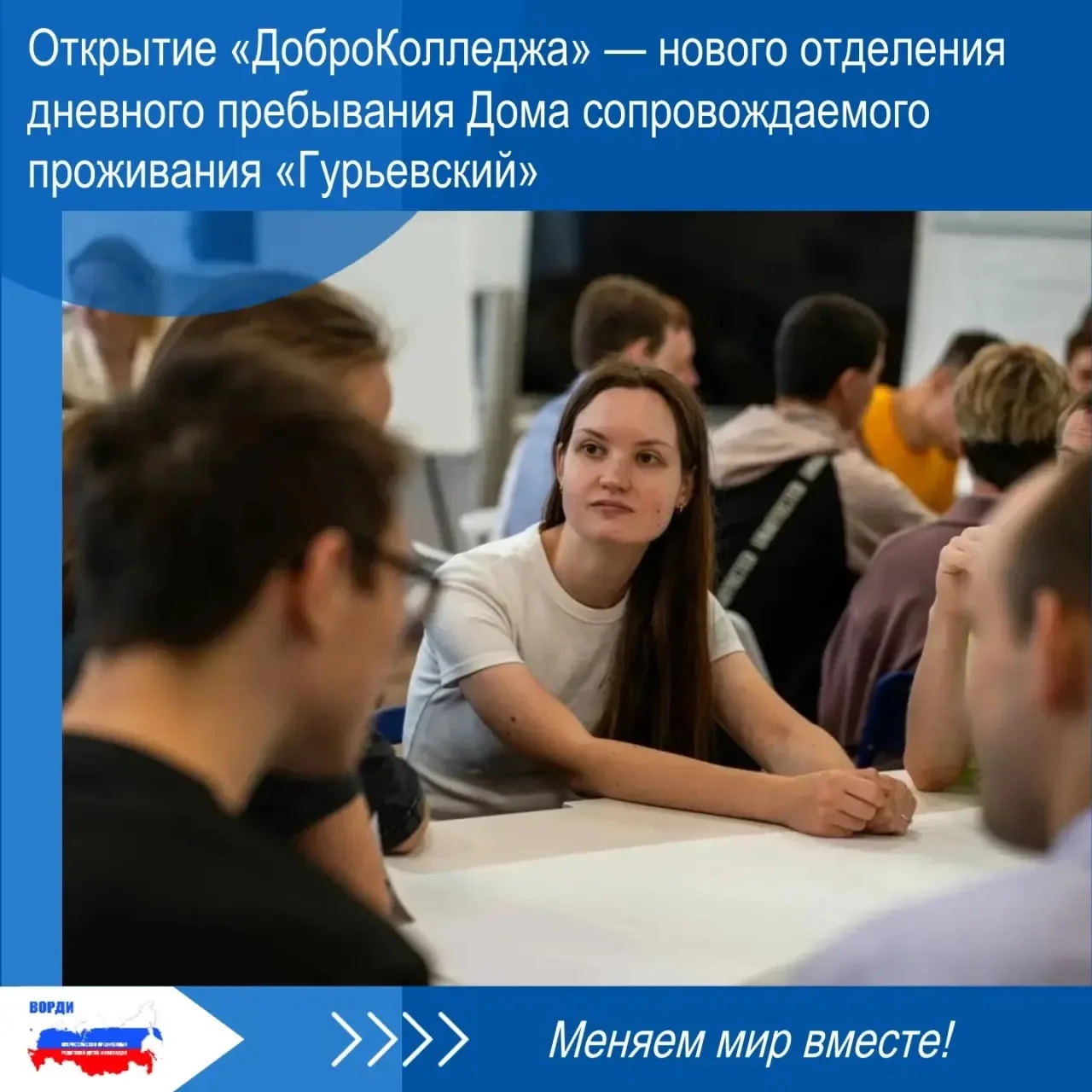 🌐 ВОРДИ активно поддерживает создание центров дневного пребывания 18+. Каждый Центр — ...