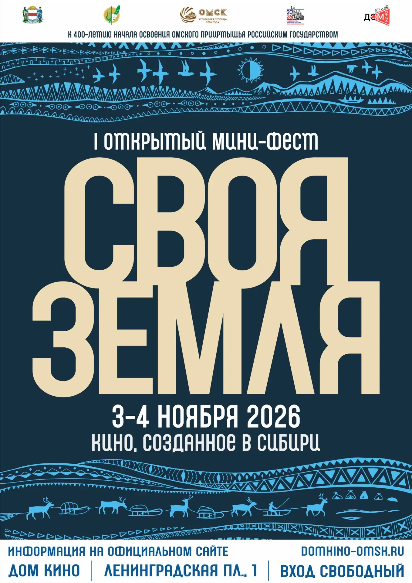 🎬 Омск покажет своё кино: в городе впервые пройдёт фестиваль «Своя Земля»