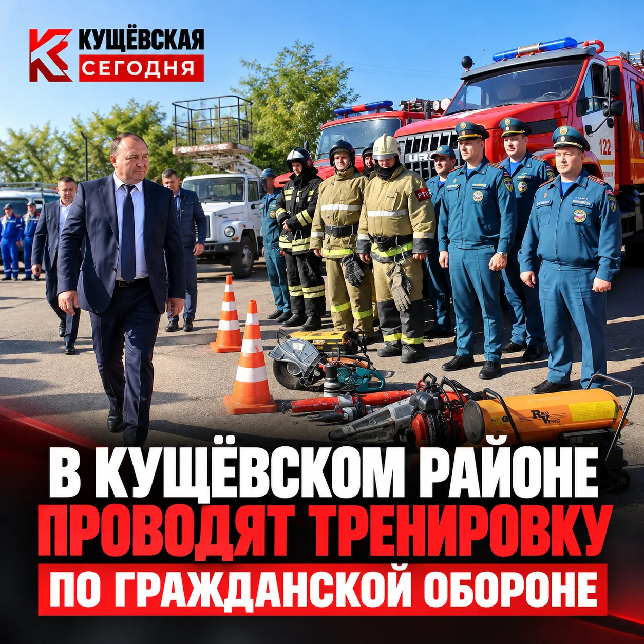 🚨 В Кущёвском районе проходит масштабная тренировка по гражданской обороне